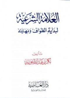 العلامة الشرعية لبداية الطواف ونهايته