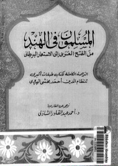 كتاب المسلمون فى الهند: من الفتح العربي إلى الإستعمار البريطاني - الجزء الثالث PDF