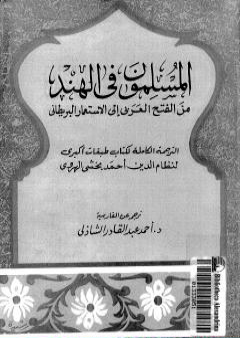 المسلمون فى الهند: من الفتح العربي إلى الإستعمار البريطاني - الجزء الثالث