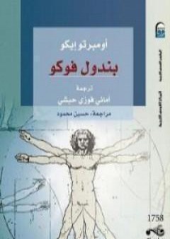 كتاب بندول فوكو PDF