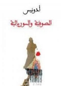 تحميل كتاب الصوفية والسوريالية PDF