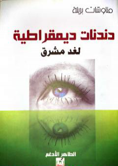 كتاب دندنات ديمقراطية لغد مشرق PDF