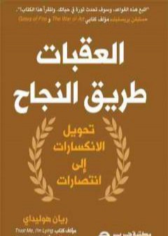 العقبات طريق النجاح: تحويل الانكسارات إلى انتصارات PDF