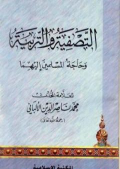 التصفية والتربية وحاجة المسلمين إليهما