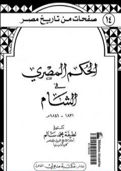 الحكم المصري في الشام 1831- 1841م PDF