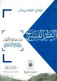 النظر الفسيح عند مضائق الأنظار في الجامع الصحيح PDF