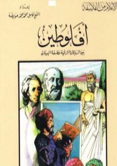 أفلوطين بين الديانات الشرقية وفلسفة اليونان