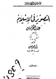 التصوير في الإسلام عند الفرس - نسخة أخرى PDF
