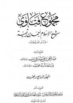 تحميل كتاب مجموع فتاوى شيخ الإسلام أحمد بن تيمية - المجلد السابع والعشرون: الفقه ـ الزيارة PDF