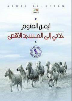 تحميل كتاب خذني الى المسجد الأقصى PDF