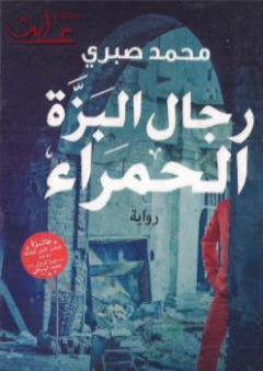 كتاب رجال البزة الحمراء PDF