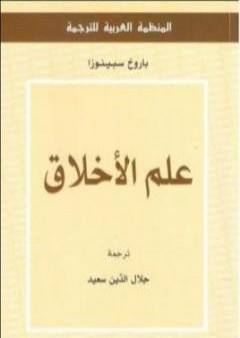 تحميل كتاب علم الأخلاق PDF