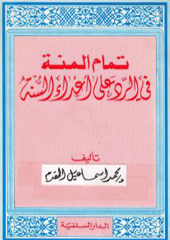 تحميل كتاب تمام المنة في الرد على أعداء السنة - الكتاب القديم كاملا PDF