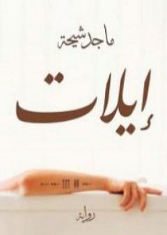 كتاب إيلات PDF