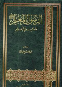 تحميل كتاب الرسول المعلم صلى الله عليه وسلم وأساليبه في التعليم PDF