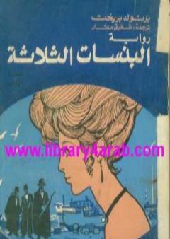 تحميل كتاب البنسات الثلاثة PDF