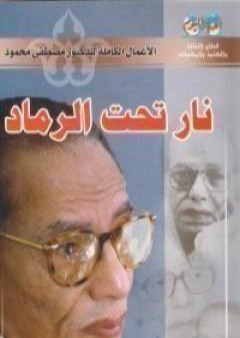 تحميل كتاب نار تحت الرماد PDF