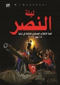 كتاب ليلة النصر - قصة الإنقلاب العسكري الفاشلة في تركيا - 15 تموز 2016 PDF