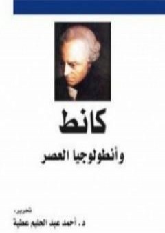 كانط وأنطولوجيا العصر PDF