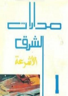 تحميل كتاب مدارات الشرق 1: الأشرعة PDF