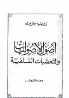 اصول الاصوليات والتعصبات السلفية PDF