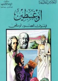 تحميل كتاب أوغسطين فيلسوف العصور الوسطى PDF