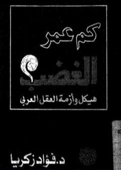 كتاب كم عمر الغضب: هيكل وأزمة العقل العربي PDF