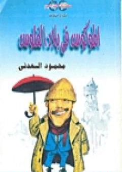 الموكوس فى بلاد الفلوس PDF