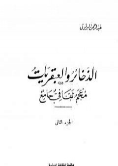 تحميل كتاب الذخائر والعبقريات معجم ثقافي جامع - الجزء الثاني PDF