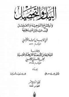 تحميل كتاب البيان والتحصيل والشرح والتوجيه والتعليل - الجزء التاسع عشر PDF