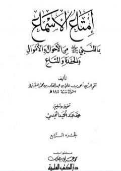 تحميل كتاب إمتاع الأسماع بما للنبي صلى الله عليه وسلم من الأحوال والأموال والحفدة المتاع - الجزء الرابع PDF