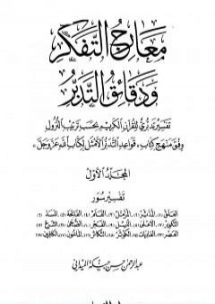 تحميل كتاب معارج التفكر ودقائق التدبر تفسير تدبري للقرآن الكريم - المجلد الأول PDF