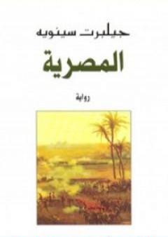 تحميل كتاب المصرية PDF