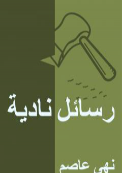 تحميل كتاب رسائل نادية PDF