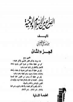 الصراع بين الإسلام و الوثنية 2 PDF