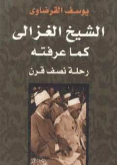 الشيخ الغزالي كما عرفته رحلة نصف قرن PDF