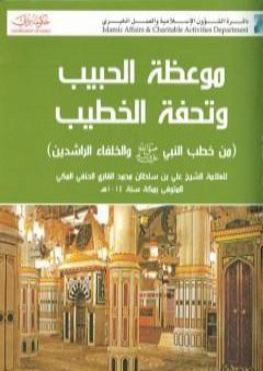 تحميل كتاب موعظة الحبيب وتحفة الخطيب PDF