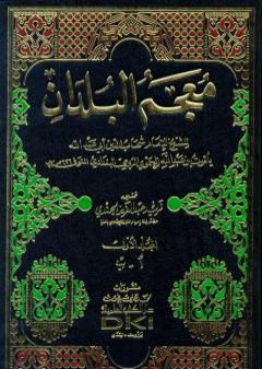 معجم البلدان - المجلد الأول: الألف - الباء