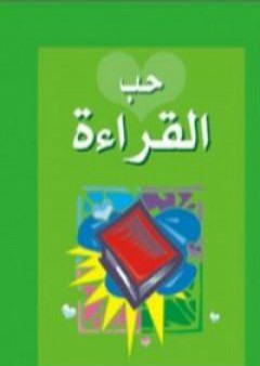 تحميل كتاب حب القراءة PDF