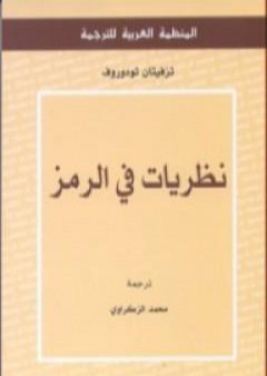 تحميل كتاب نظريات في الرمز PDF