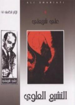 تحميل كتاب التشيع العلوي والتشيع الصفوي - الآثار الكاملة PDF