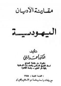 مقارنة الأديان: اليهودية