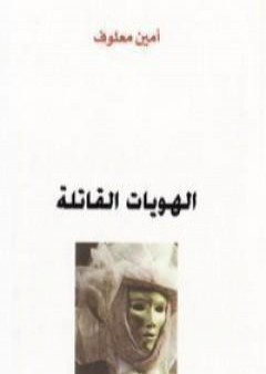 الهويات القاتلة PDF