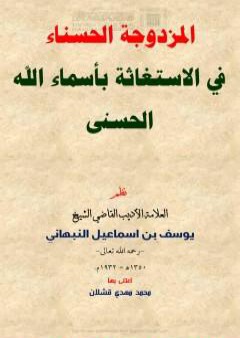 المزدوجة الحسناء في الإستغاثة بأسماء الله الحسنى PDF