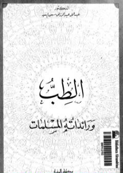 تحميل كتاب الطب ورائداته المسلمات PDF