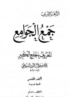 جمع الجوامع المعروف بالجامع الكبير - المجلد الخامس PDF