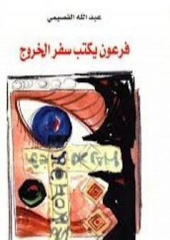 فرعون يكتب سفر الخروج PDF