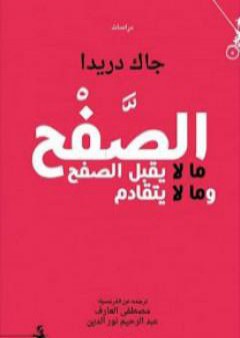 كتاب الصَّفْح: ما لا يقبل الصفح وما لا يتقادم PDF