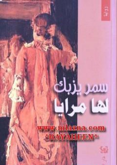 كتاب لها مرايا PDF