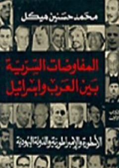 المفاوضات السرية بين العرب وإسرائيل - مجلد 3